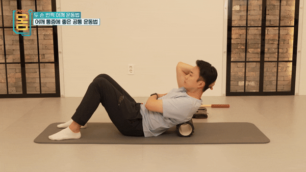 어깨 통증 완화에 효과적인 운동법이 전문가에 의해 공개됐다. 해당 동작은 '폼롤러를 활용한 등 젖히기'. [영상=EBS '귀하신몸'유튜브]