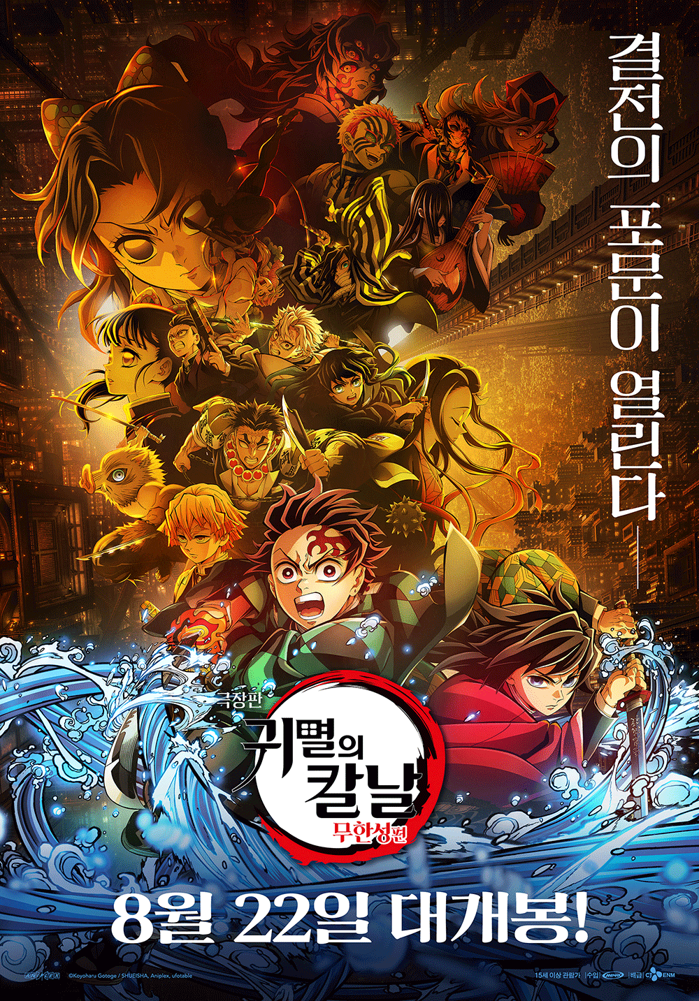‘극장판 귀멸의 칼날: 무한성편’ 포스터 (제공: 애니맥스브로딩캐스트코리아)