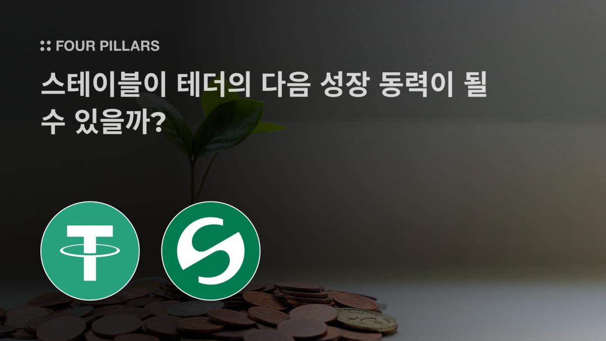 스테이블이 테더의 다음 성장 동력이 될 수 있을까? [포필러스 리서치]