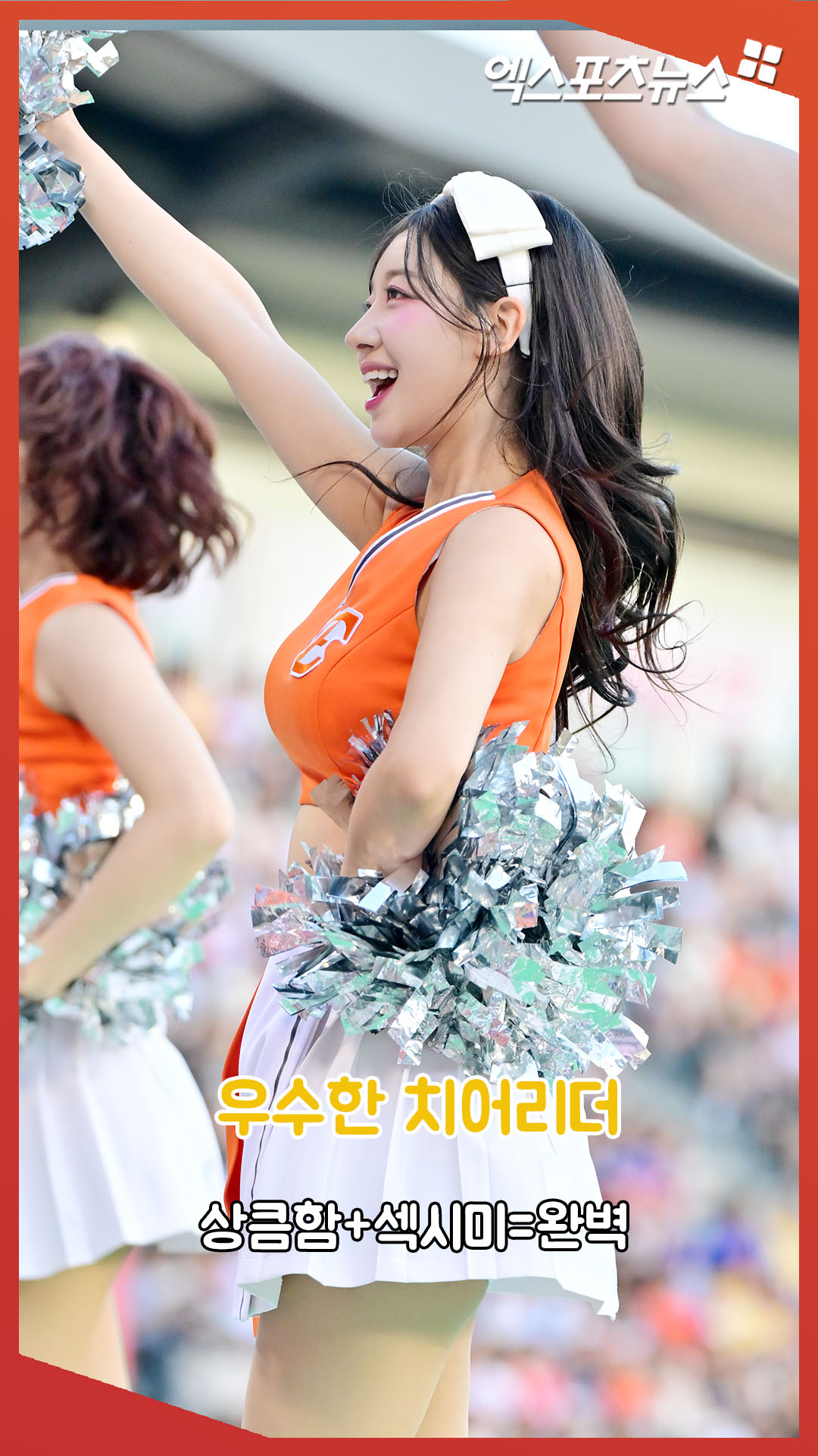 우수한 치어리더 '상큼함+섹시미=완벽'[엑's 숏폼]