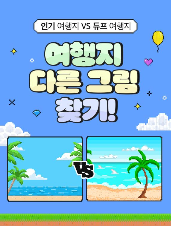 노랑풍선의 듀프 여행 기획전 홍보 이미지