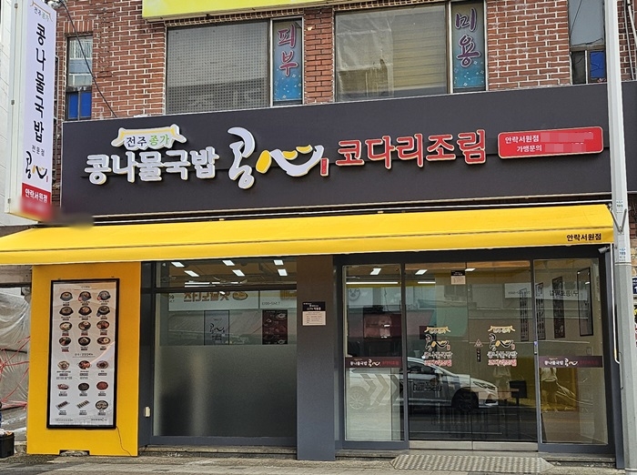 콩심 안락서원점 대표 사진
