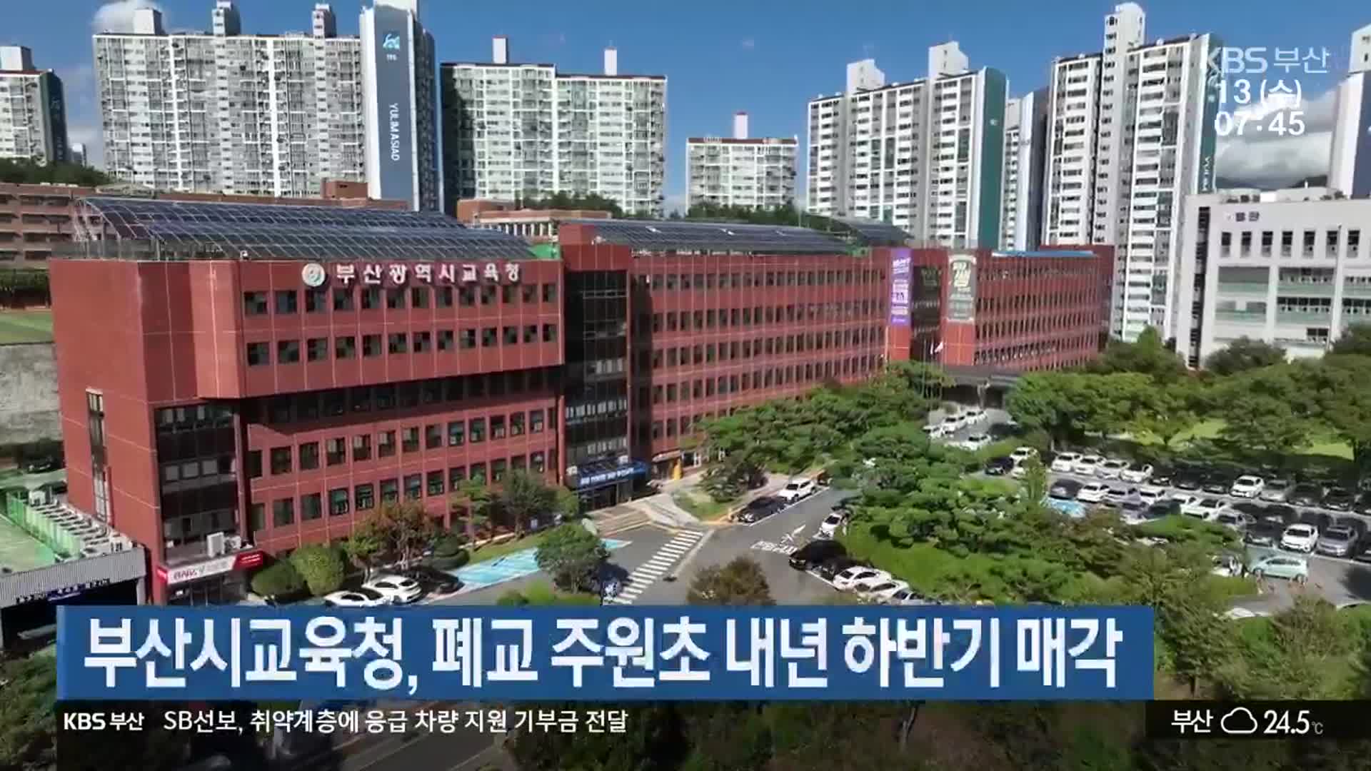 부산시교육청, 폐교 주원초 내년 하반기 매각 - kakaoTV 부산시교육청, 폐교 주원초 내년 하반기 매각