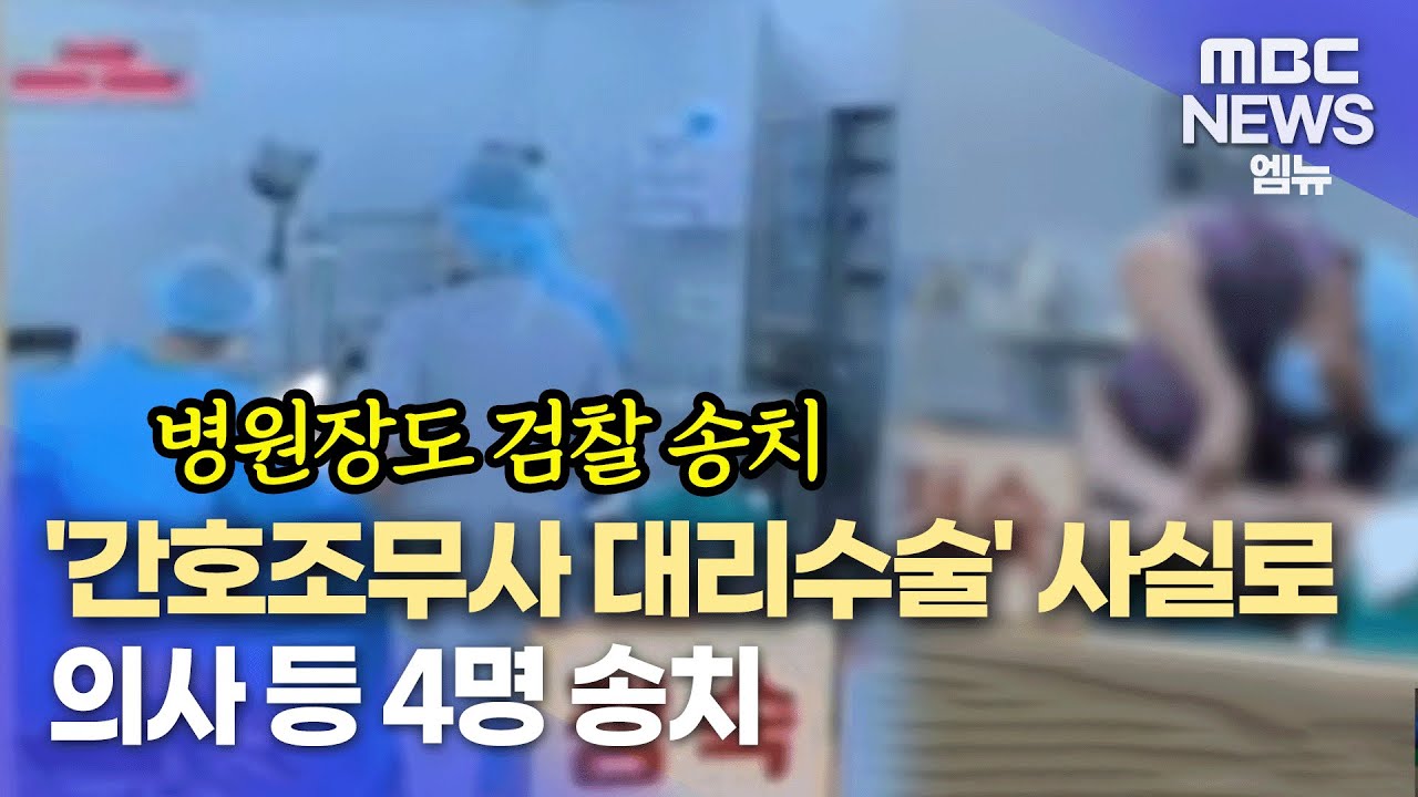 단독] ′간호조무사 대리수술′ 사실이 맞았다..의사 등 4명 송치