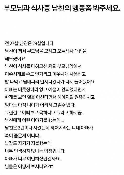 남친의 식사예절을 보고 헤어지길 권유하는 부모님 | 인스티즈