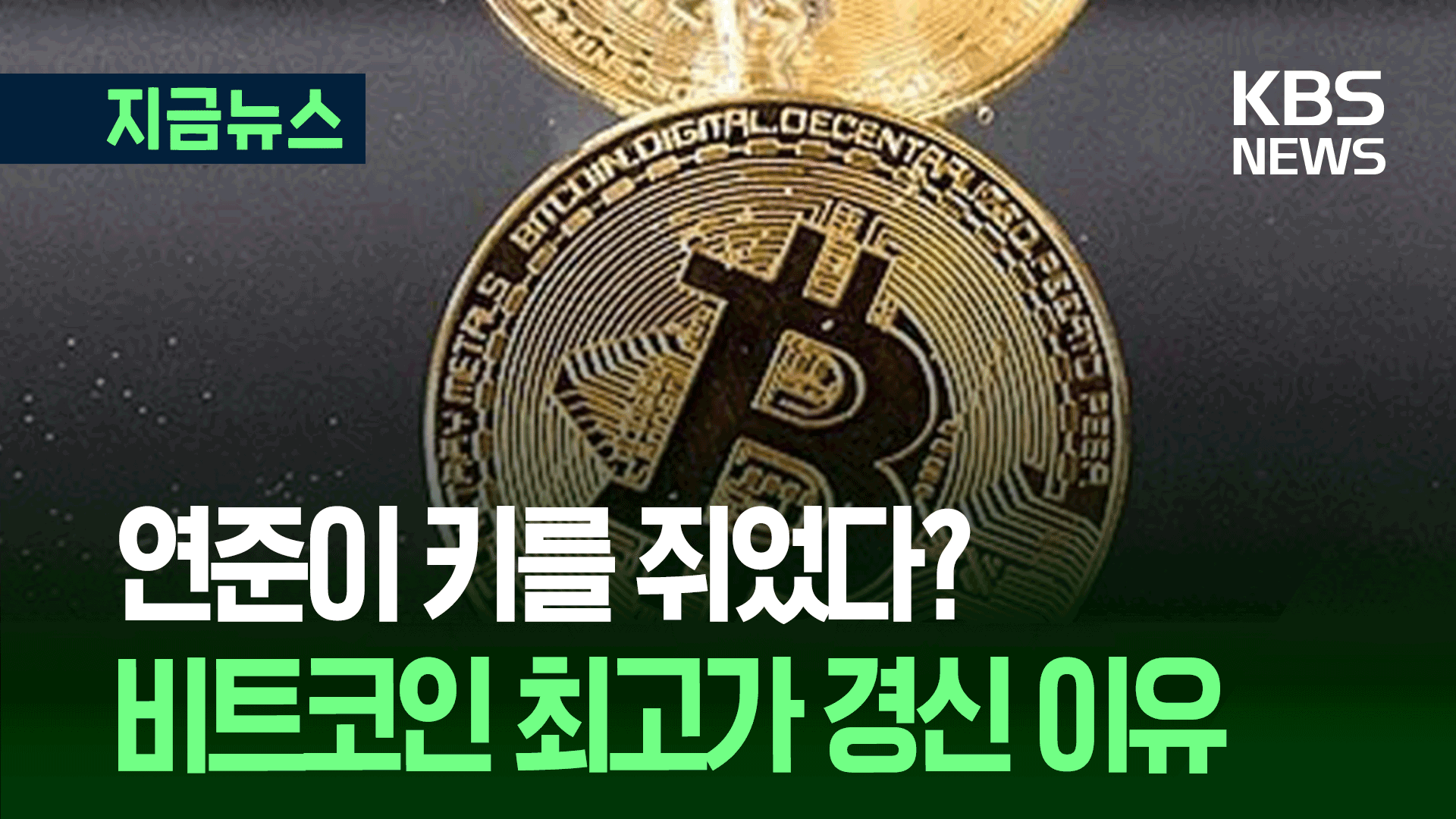 코인판 불장?” 비트코인 또 사상 최고가·이더도 최고가 접근 [지금뉴스]