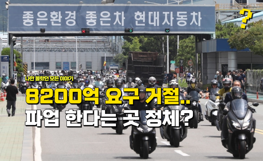 6년간 업계 최대로 대우해줬는데 “무려 8200억까지 보상” 요구하며 파업하는 ‘이 회사’