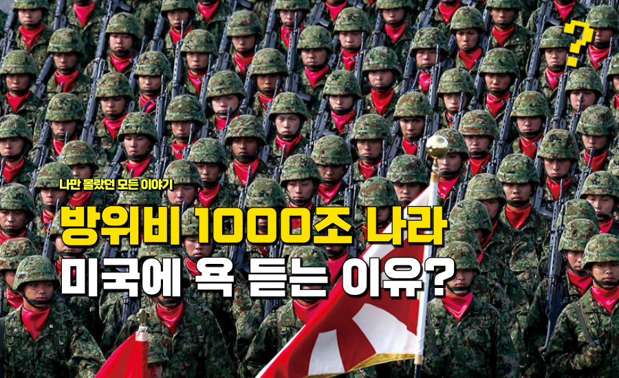 방위비에 매년 무려 1000조 이상 쓰지만 “트럼프한테 한국보다 아낀다며” 비난 듣는 나라