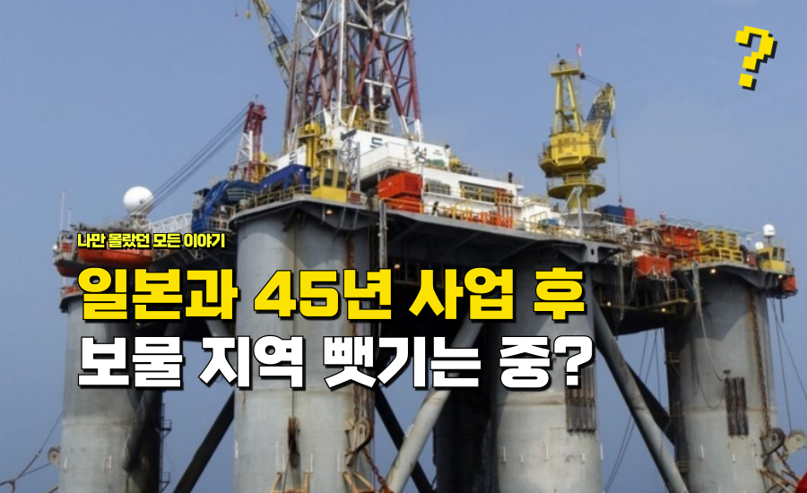 일본과 45년간 지켰지만 “바뀐 국제법 때문에” 보물 지역 뺏겨도 대응 못한다는 곳 정체