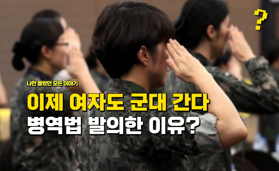 여자도 이제 군대 간다며 “병역법 개정하고” 무려 국회 발의까지 끝냈다는 이유