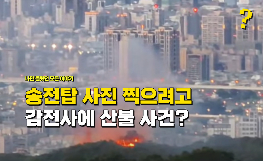 노을 사진 찍고 싶어서 “송전탑 올라 갔다가” 감전사에 산불 까지 났다는 사건 정체