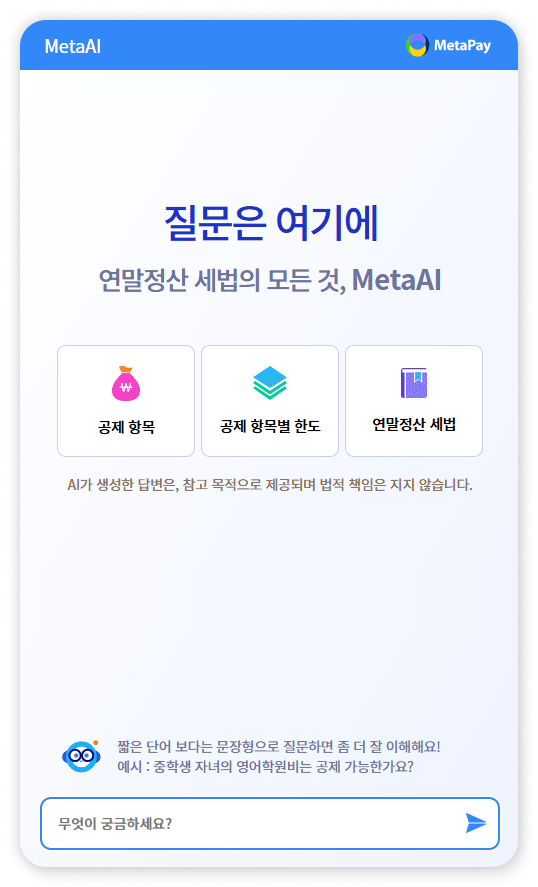 메타페이는 최신 세법을 학습한 챗봇이 24시간 임직원 문의에 답변을 제공한다(이미지=메타넷사스)