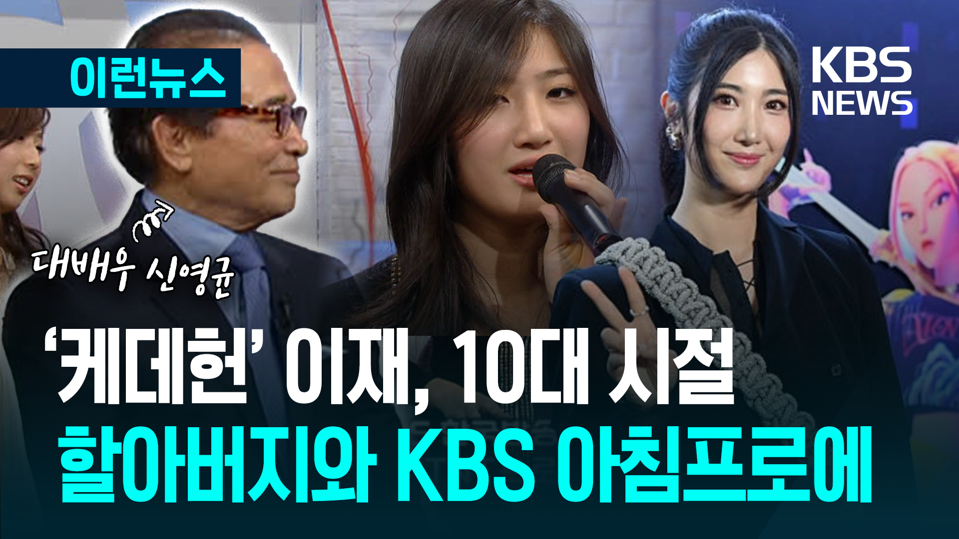 빌보드 점령 ‘이재’는 신영균 손녀…2011년 KBS 출연해 부른 노래 [이런뉴스]