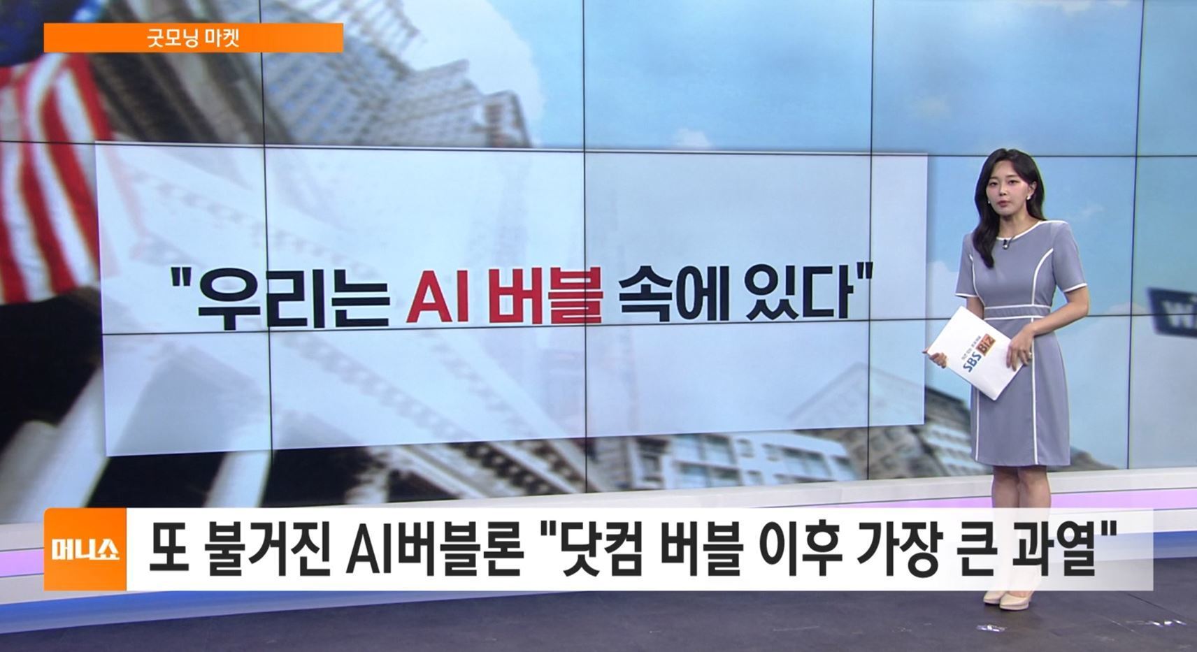 굿모닝 마켓] 또 불거진 AI버블론…