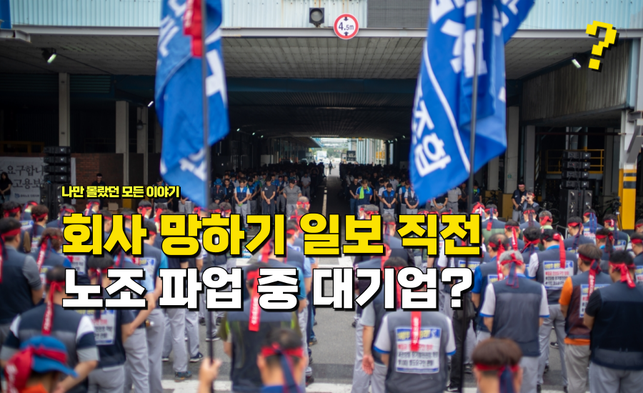 노조 파업 때문에 “회사 망하기” 일보 직전까지 간 ‘유명 대기업’