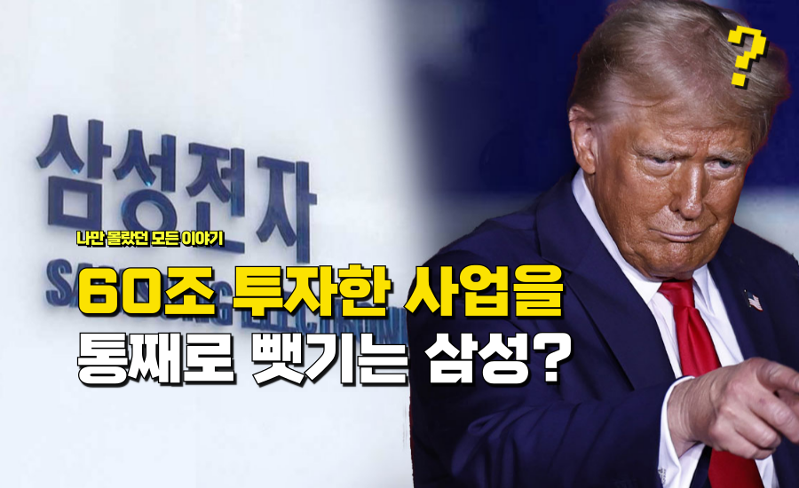 “트럼프 노림수” 60조 투자한 사업권을 통째로 뺏긴다는 ‘한국 대기업’ 정체