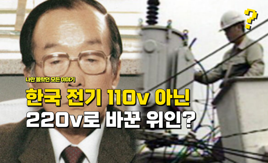 박정희 대통령 말 무시하고 “한국 전기를 110v가 아닌 220v로” 바꿔버린 위인