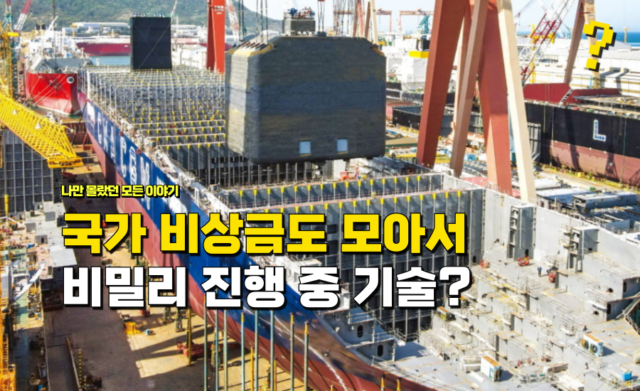 “국가 비상금까지” 끌어모아서 한국이 비밀리에 진행 중인 이 ‘기술’