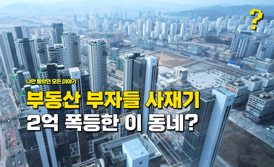 “부동산 부자들” 사재기 중이라서 갑자기 2억 올랐다는 전국 1위 ‘동네’