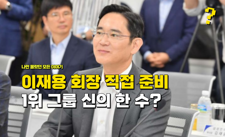 세계 1위 그룹과 손 잡고 “이재용 회장이 직접 신의 한수” 준비 중인 ‘이것’