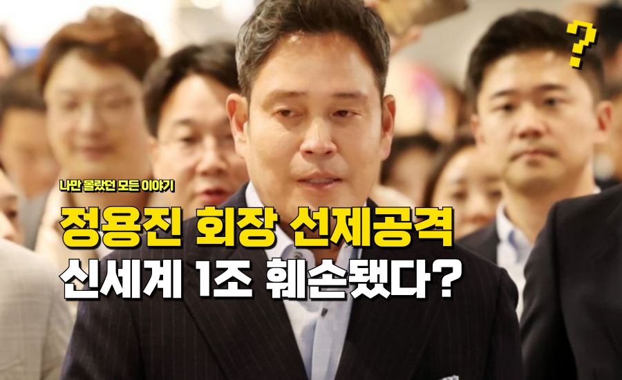 “정용진 회장 선제공격” 신세계 1조 훼손됐다며 법무팀 출발한다는 곳 정체