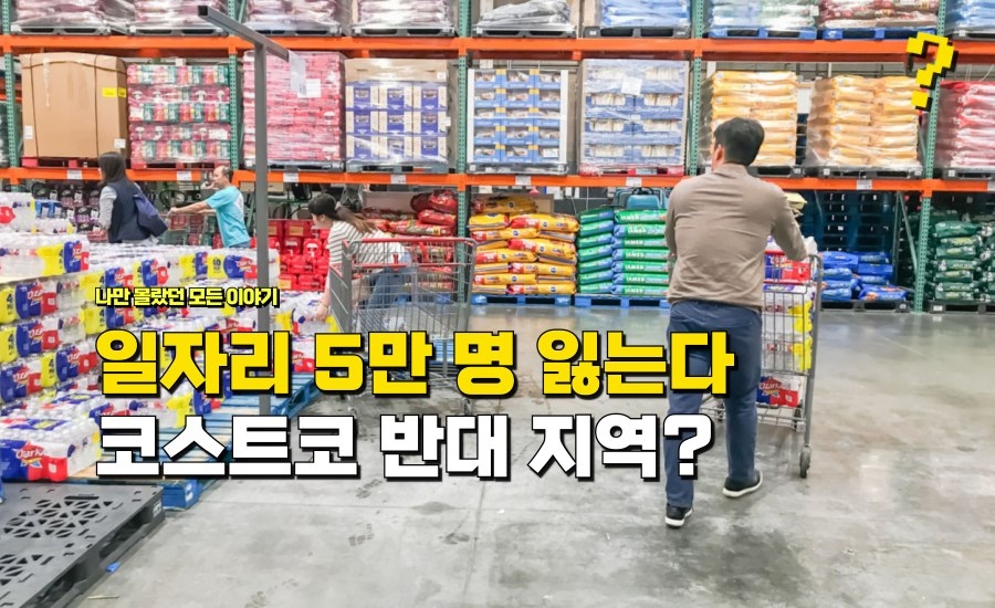 코스트코 건설하면 하루 아침에 “5만 명 일자리 잃는다고 말한” 이 “지역”