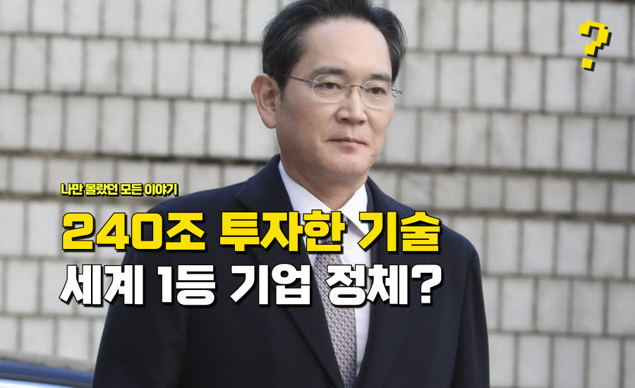 “240조 투자한 기술”로 10년은 세계 1등 예정된 ‘한국 대기업’ 정체