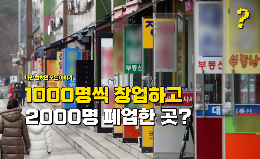 매달 1000명씩 창업하고 “결국 2000명씩 폐업한다는” 망한 이 ‘직종’