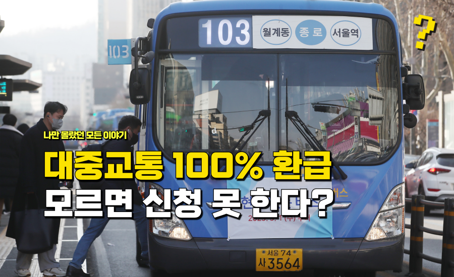 대중교통 100% 환급 “아예 공짜로 태워 준다” 몰라서 신청 못한다는 이유