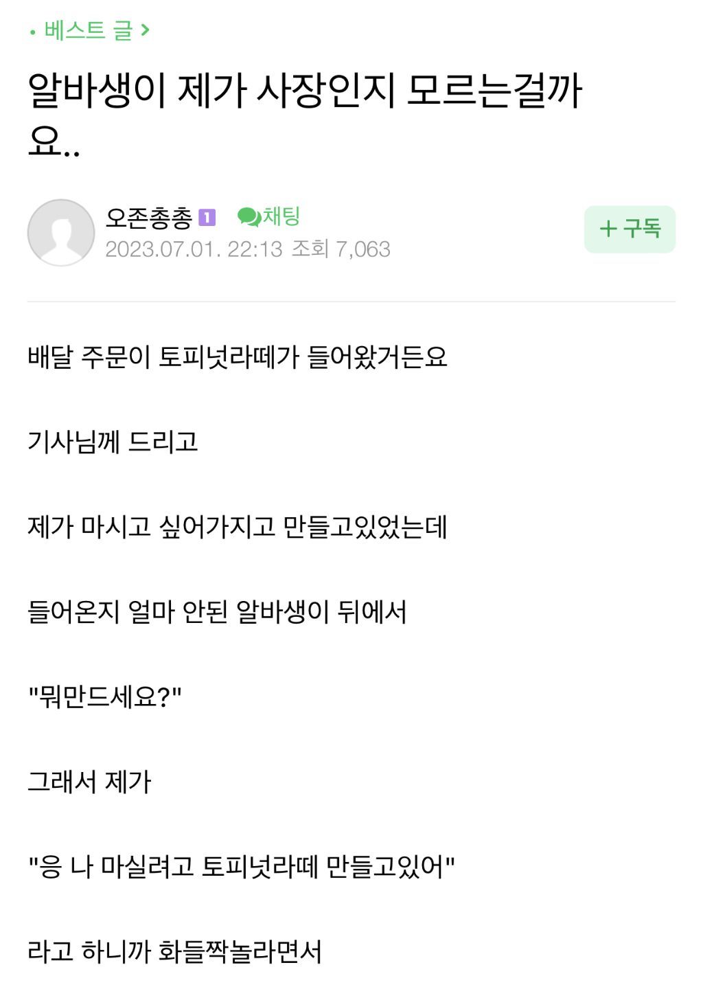 사장님이 누군지 모르는 알바생 | 인스티즈