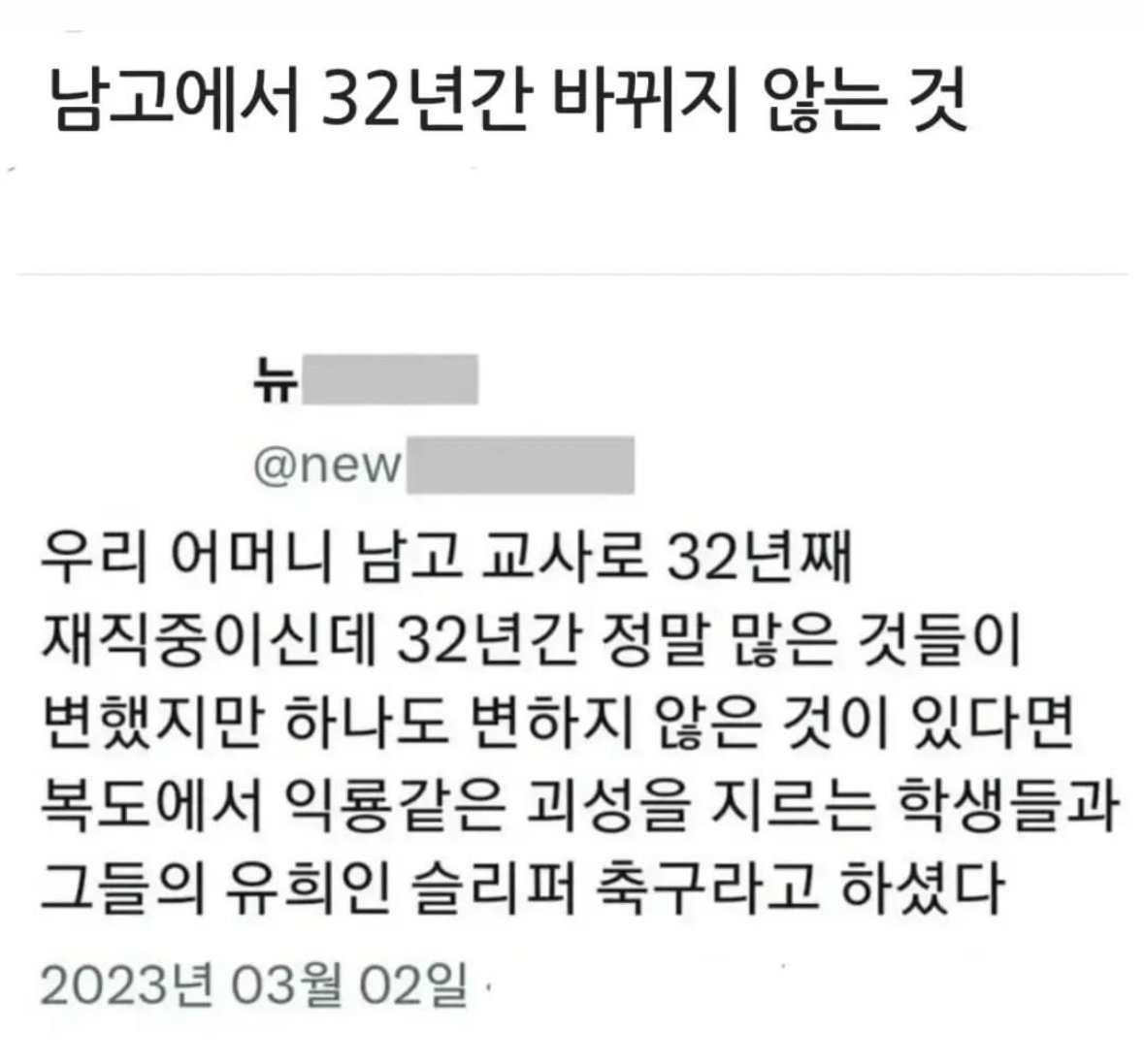 세대가 지나도 남고에서 영원히 안 변하는 것 | 인스티즈