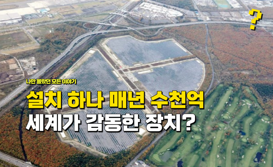 설치 하나 하고 “매년 수천 억씩” 돈 쓸어 담는 중인 한국의 이 ‘장치’