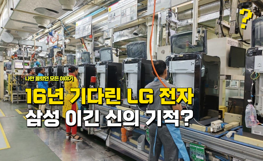 “16년간 기다린 신의 한 수” 1조 잭팟으로 삼성도 이긴 유일한 한국 기업