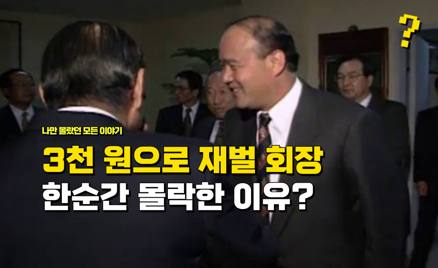 “3천 원 한 장”으로 재벌 회장까지 갔지만 한순간에 쫄딱 망한 이 ‘회장’