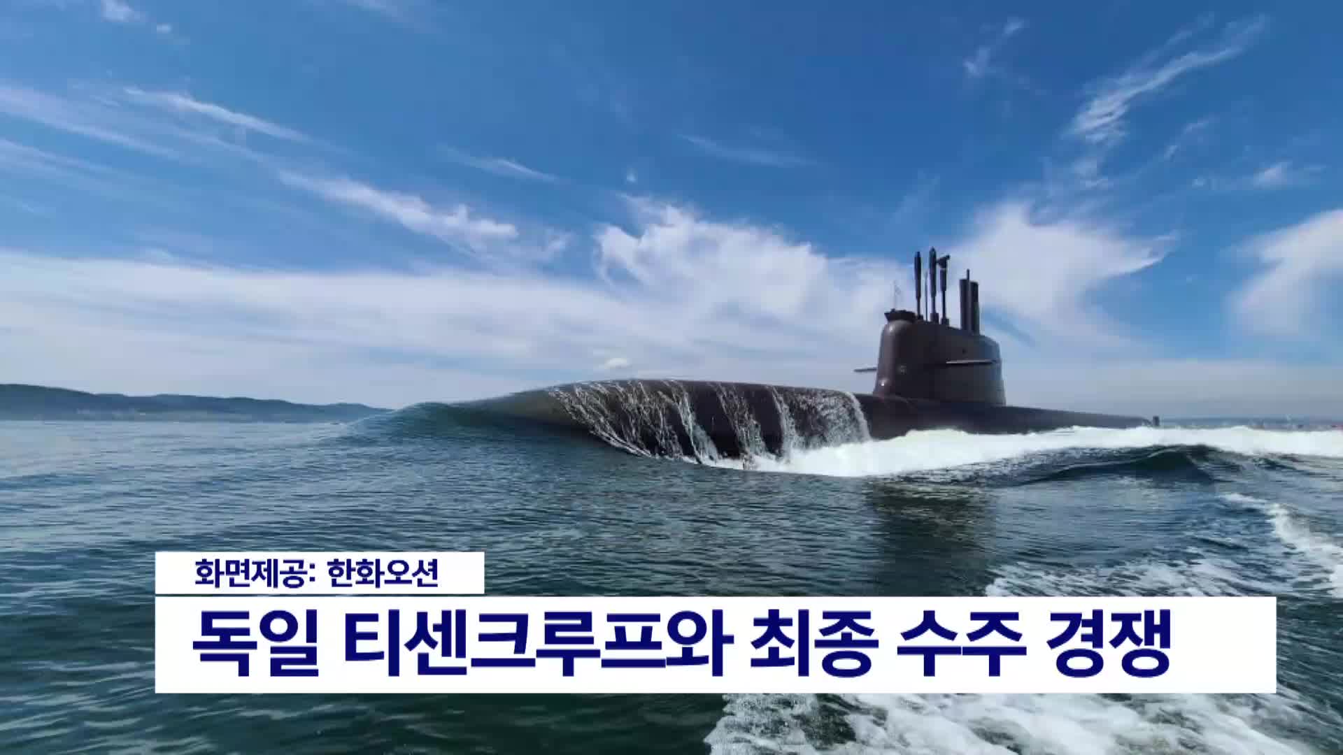 한화오션, 60조 캐나다 잠수함 수주 최종 결선 진출