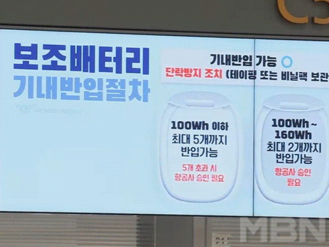 인천국제공항 보조배터리 설명 모니터, 기내안전관리 대책 보완 방안 / 사진=MBN DB, 국토교통부 제공