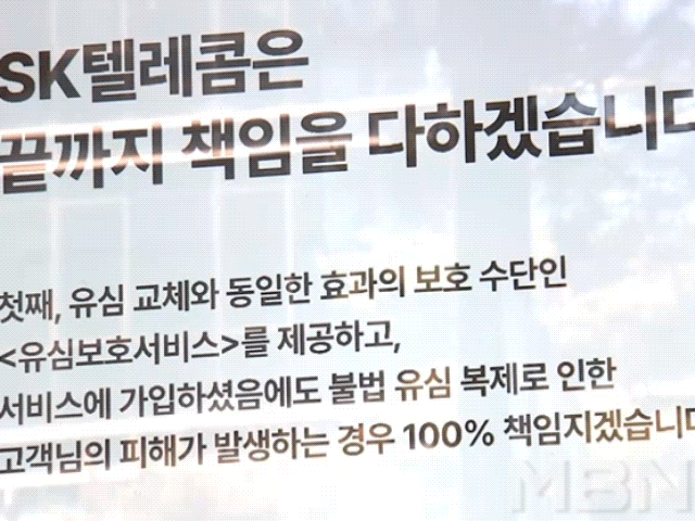 개인정보위, SKT에 과징금 1천348억 / 사진=MBN DB