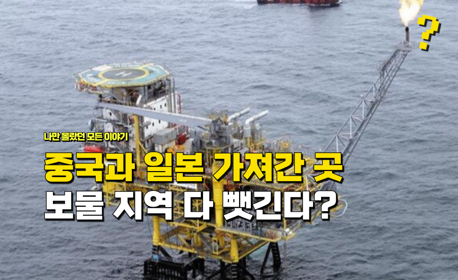 “최소 2조” 한국만 빼놓고 중국 일본이 다 가져 갔다는 ‘보물 지역’ 정체