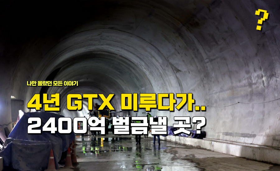 “4년간 GTX 개통” 미루다가 2400억 벌금 내게 생겼다는 ‘이 지역’