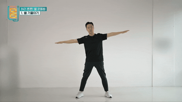 이 운동법은 허리 통증 완화하는 데 효과가 있다. 영상은 '별 기울이기'. [영상=EBS '귀하신몸']
