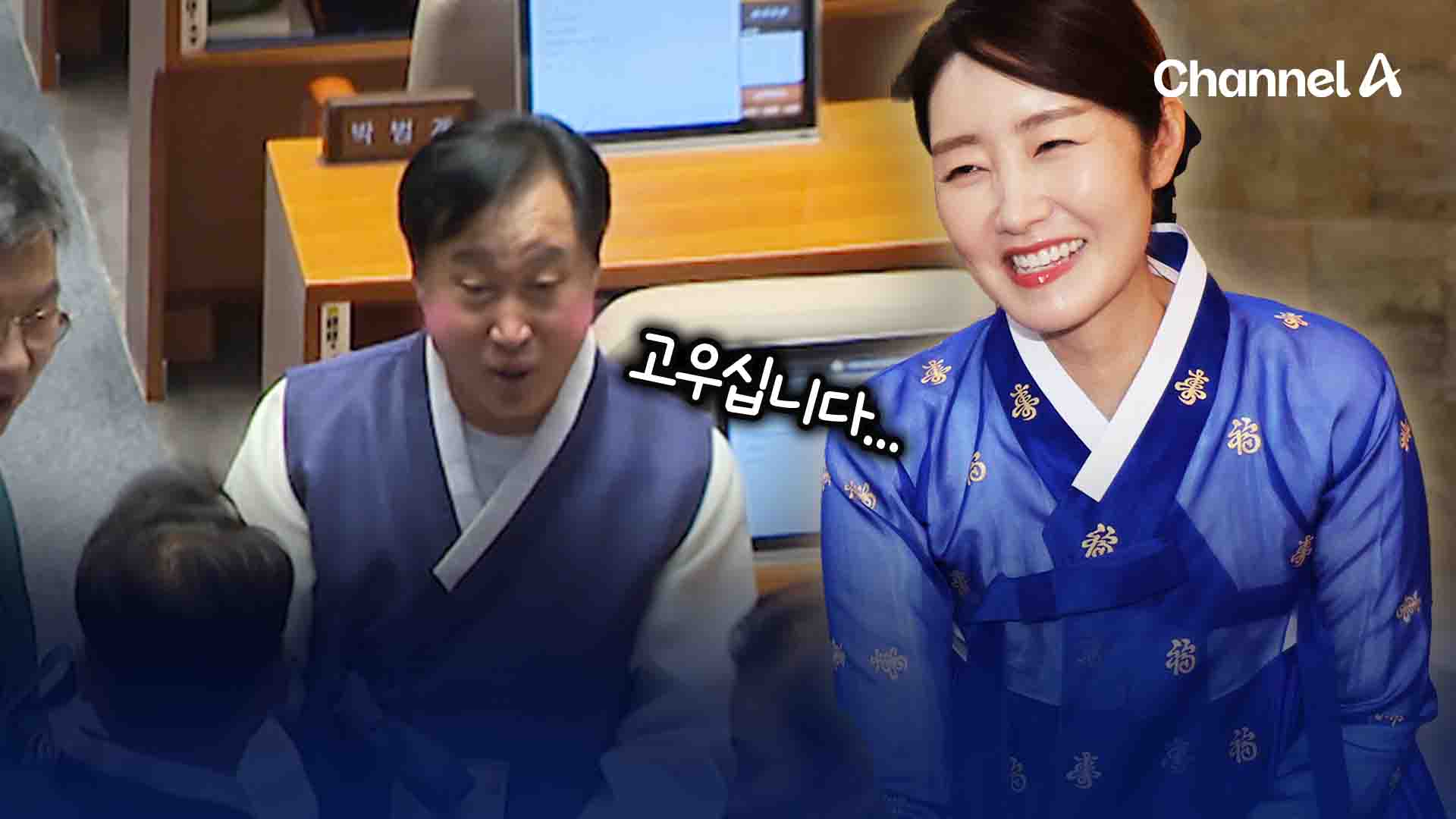 강선우 의원, 한복 입고 등장하자 김준혁 벌떡 일어나며 [현장영상]