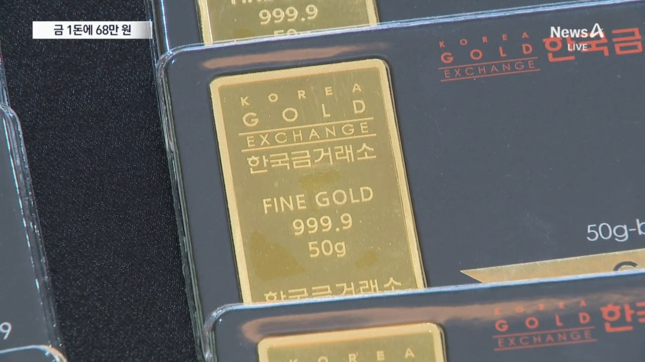 금 1돈에 68만 원…“지금 팔까?”