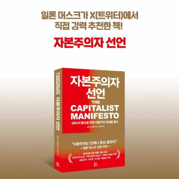 [신간] 자본주의자 선언