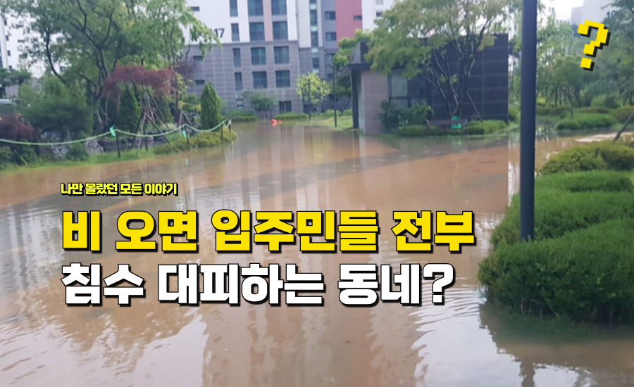 비 오면 “엘리베이터 침수돼서” 매일 25층 걸어 올라간다는 ‘이 아파트’ 정체