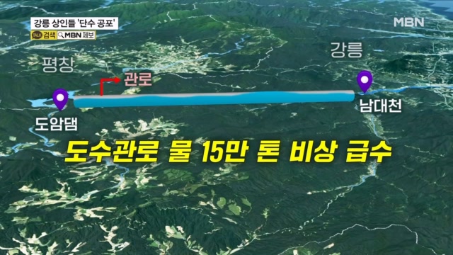 강릉 상인들 '단수 공포'…20년 넘게 멈춘 도암댐 방류 검토