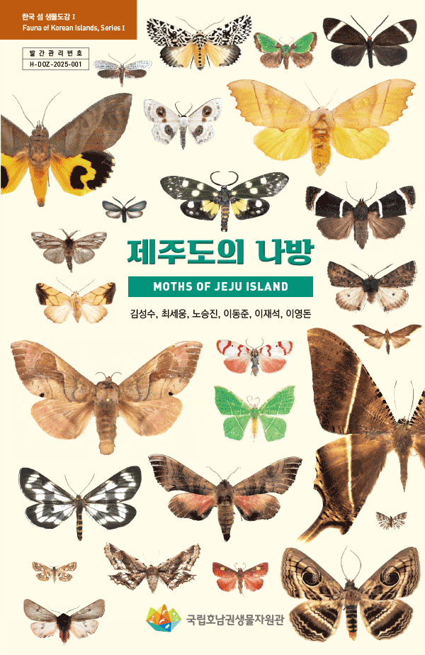 ▲ '한국 섬 생물도감, 제주도의 나방' [국립호남권생물자원관]