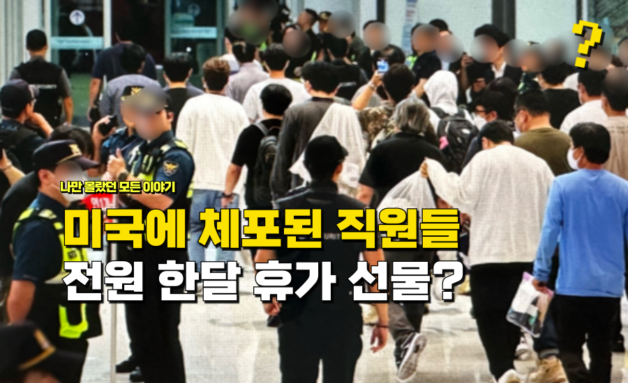 미국에 “체포된 임직원”한테 오히려 한 달 유급 휴가 보내준 이 ‘기업’