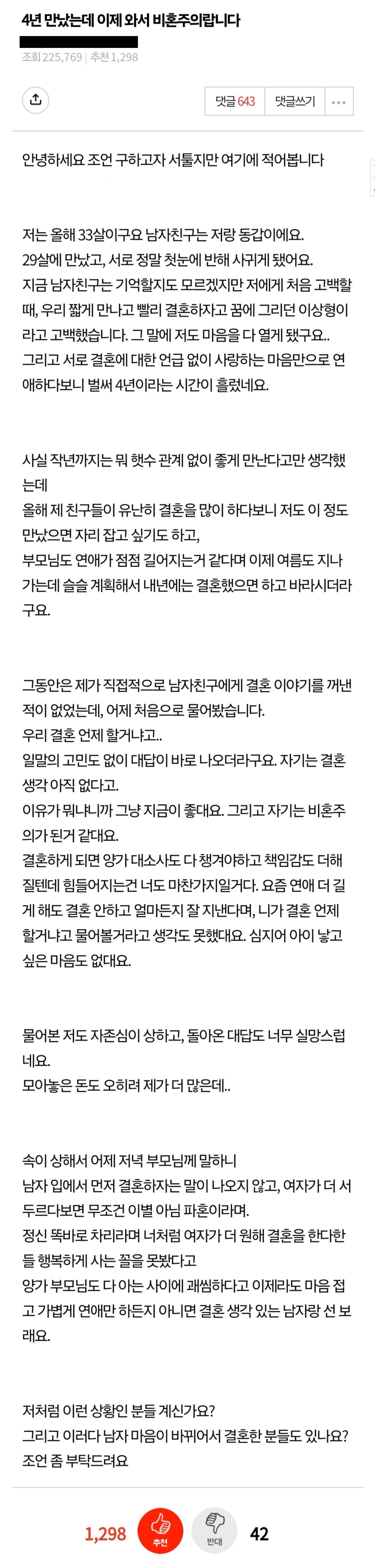 4년 만났는데 이제 와서 비혼주의랍니다 | 인스티즈