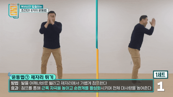 복부비만을 줄이는 데 효과적인 운동법이 전문가에 의해 나왔다. 영상은 '제자리 뛰기'. [영상=유튜브 @EBS]