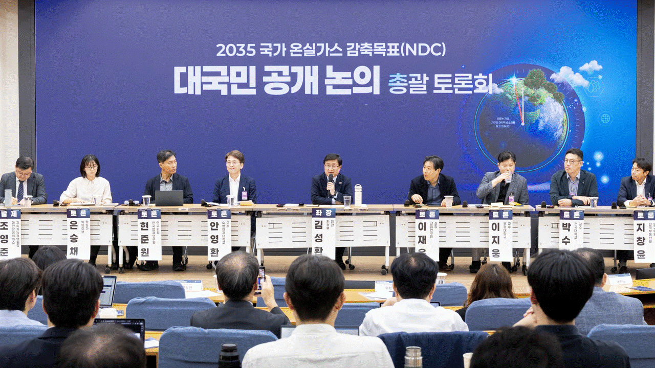 지난 19일, 2035 국가 온실가스 감축목표 대국민 공개 논의가 처음으로 진행됐다. (사진: 환경부)
